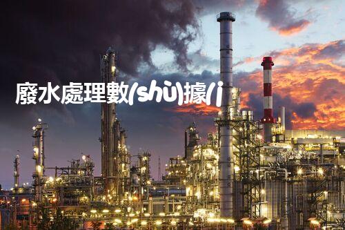 廢水處理數(shù)據(jù)的隱藏秘密：你不明白的那些事？